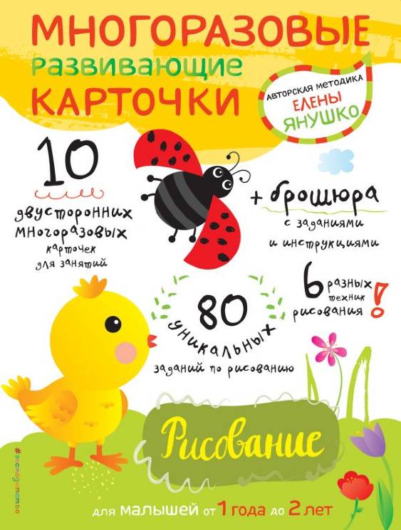 Елена Янушко: Многоразовые развивающие карточки. Рисование для малышей от 1 года до 2 лет 