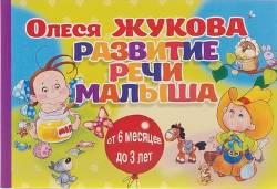 Олеся Жукова: Развитие речи малыша