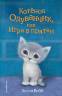 Холли Вебб: Котенок Одуванчик, или Игра в прятки