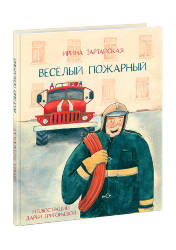 Ирина Зартайская: Весёлый пожарный