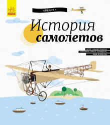  Олджих Ружичка: История самолетов 