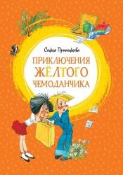 Прокофьева Софья: Приключения желтого чемоданчика