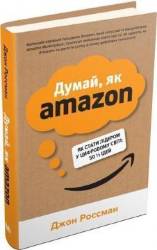 Джон Россман: Думай, як Amazon. Як стати лідером у цифровому світі: 50 1/2 ідей