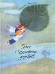 Виктория Топоногова: Тайна Перелётных деревьев