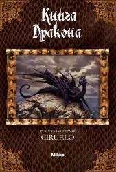 Кабрал Сіруелло: Книга дракона