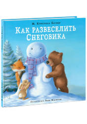 Кристина Батлер: Как развеселить Снеговика