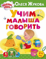 Олеся Жукова: Учим малыша говорить
