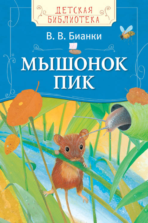 Виталий Бианки: Мышонок Пик