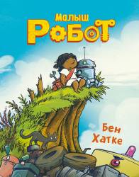 Бен Хатке: Малыш Робот