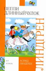 Астрид Линдгрен: Пеппи Длинныйчулок (полный сборник. 3 книги)