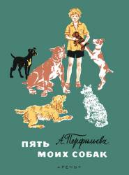Анастасия Перфильева: Пять моих собак