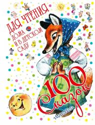 Михалков, Карганова, Маршак: 100 сказок для чтения дома и в детском саду