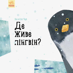  Наталья Чуб: Де живе пінгвін?