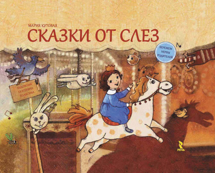 Мария Кутовая: Сказки от слез
