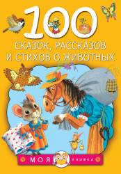 Маршак, Чуковский, Сутеев: 100 сказок, рассказов и стихов о животных