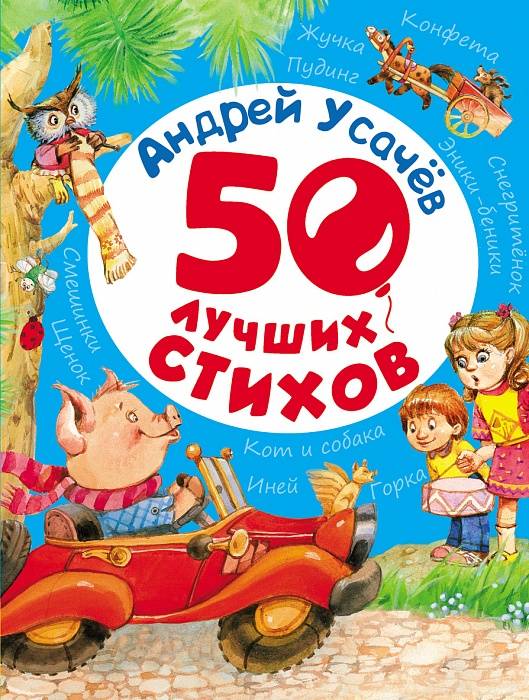 Усачев Андрей Алексеевич. 50 лучших стихов