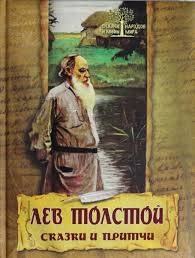 Лев Толстой: Сказки и притчи