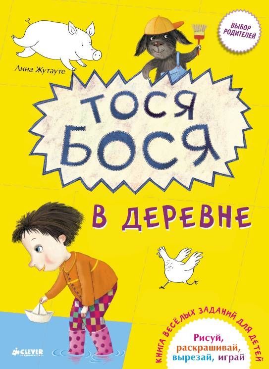 Лина Жутауте: Тося Бося в деревне. Книга веселых заданий для детей