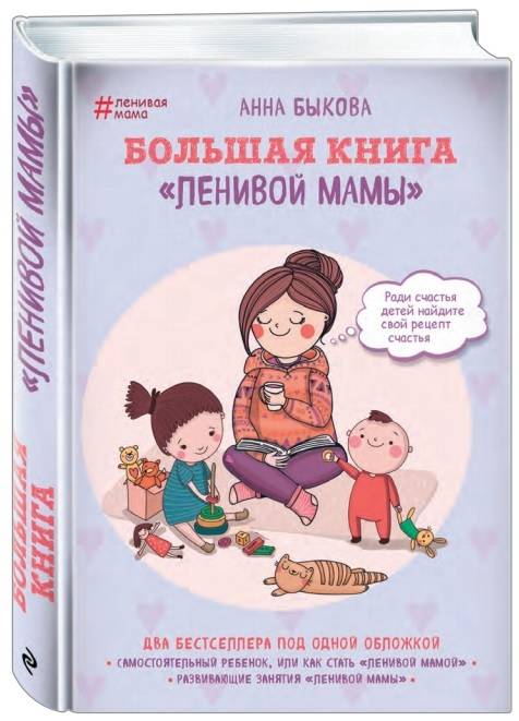 Анна Быкова: Большая книга "ленивой мамы"