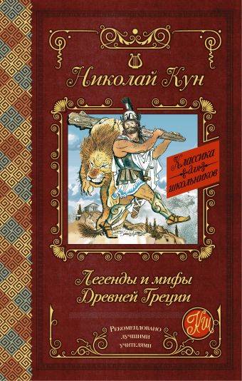 Николай Кун: Легенды и мифы Древней Греции