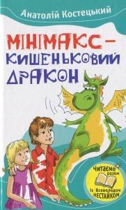 Анатолій Костецький: Мінімакс - кишеньковий дракон, або День без батьків