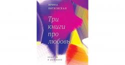 Ирина Витковская: Три книги про любовь