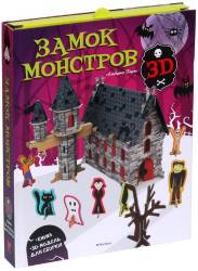  Альберто Борго: Замок монстров (книга + 3D модель для сборки)