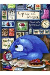 Анастасия Волховская: Черничный Мишка. Календарь мечтателей