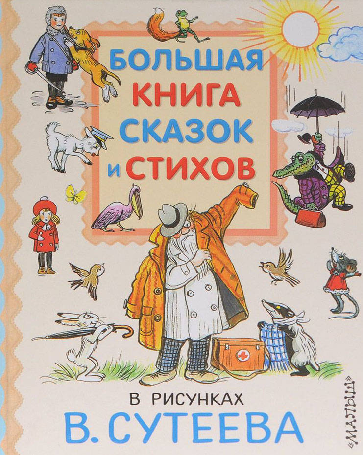 Сказки в рисунках сутеева чуковский Сказки в рисунках сутеева чуковский