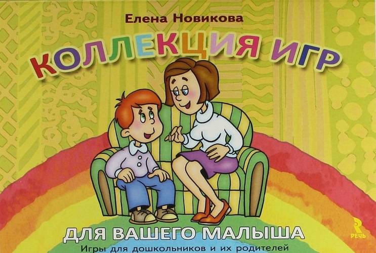 Елена Новикова: Коллекция игр для вашего малыша. Игры для дошкольников и их родителей 