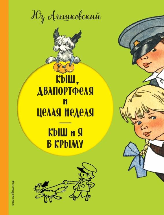 Юз Алешковский: Кыш, Двапортфеля и целая неделя. Кыш и я в Крыму 
