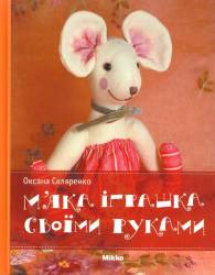 Оксана Скляренко: М'яка іграшка своїми руками 