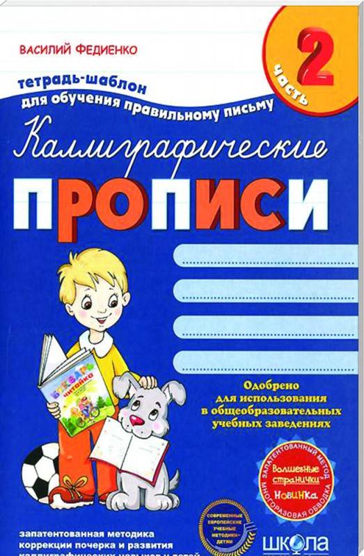 КАЛЛИГРАФИЧЕСКИЕ ПРОПИСИ ФЕДИЕНКО СКАЧАТЬ БЕСПЛАТНО КАЛЛИГРАФИЧЕСКИЕ ПРОПИСИ ФЕДИЕНКО СКАЧАТЬ БЕСПЛАТНО