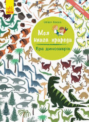 Олівія Косно: Ера динозаврів