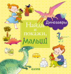  Анна Герасименко: Найди и покажи, малыш. Динозавры
