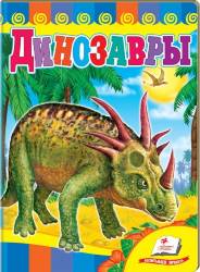 Динозавры (книжка-картонка, синяя)