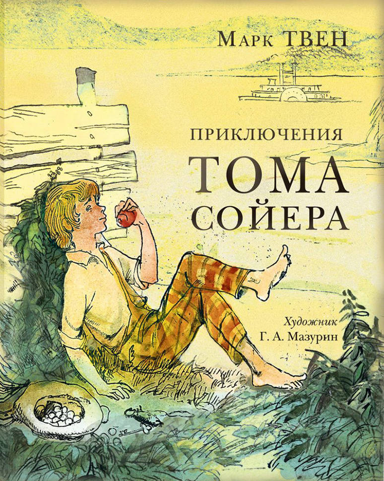 Картинки по запросу «Приключения Тома Сойера». Марк Твен
