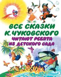 Корней Чуковский: Все сказки К. Чуковского читают ребята из детского сада 