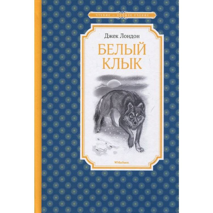 БЕЛЫЙ КЛЫК ДЖЕК ЛОНДОН СКАЧАТЬ БЕСПЛАТНО БЕЛЫЙ КЛЫК ДЖЕК ЛОНДОН СКАЧАТЬ БЕСПЛАТНО