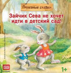 Анастасия Ласточкина: Зайчик Сева не хочет идти в детский сад! Полезные сказки 