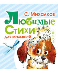 Сергей Михалков: Любимые стихи для малышей