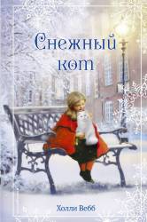 Холли Вебб: Рождественские истории. Снежный кот