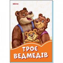 Троє ведмедів
