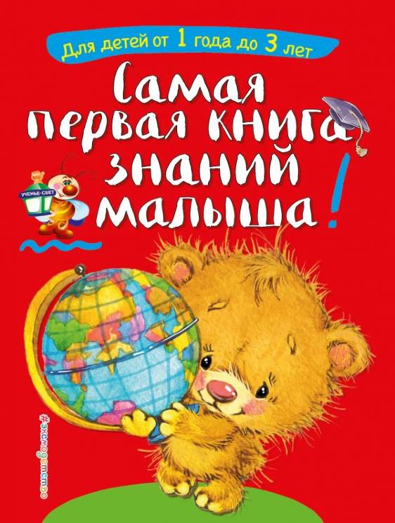 Буланова, Мазаник: Самая первая книга знаний малыша: от 1 года до 3 лет