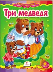  Лев Толстой: Три медведя (Книжка-картонка)