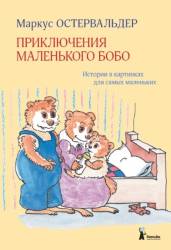 Маркус Остервальдер: Приключения маленького Бобо. Истории в картинках для самых маленьких