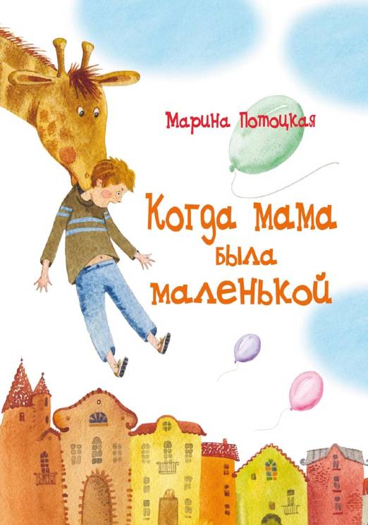 Марина Потоцкая: Когда мама была маленькой