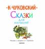 Корней Чуковский: Сказки для малышей