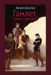 Уильям Шекспир: Гамлет, принц датский