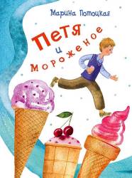Марина Потоцкая: Петя и мороженое